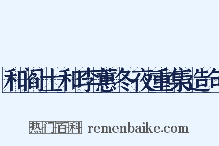 和阎士和李蕙冬夜重集造句是什么意思的图片